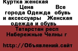 Куртка женская lobe republic  › Цена ­ 1 000 - Все города Одежда, обувь и аксессуары » Женская одежда и обувь   . Татарстан респ.,Набережные Челны г.